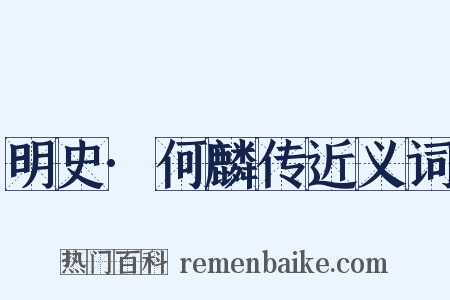 明史·何麟传近义词是什么意思的图片